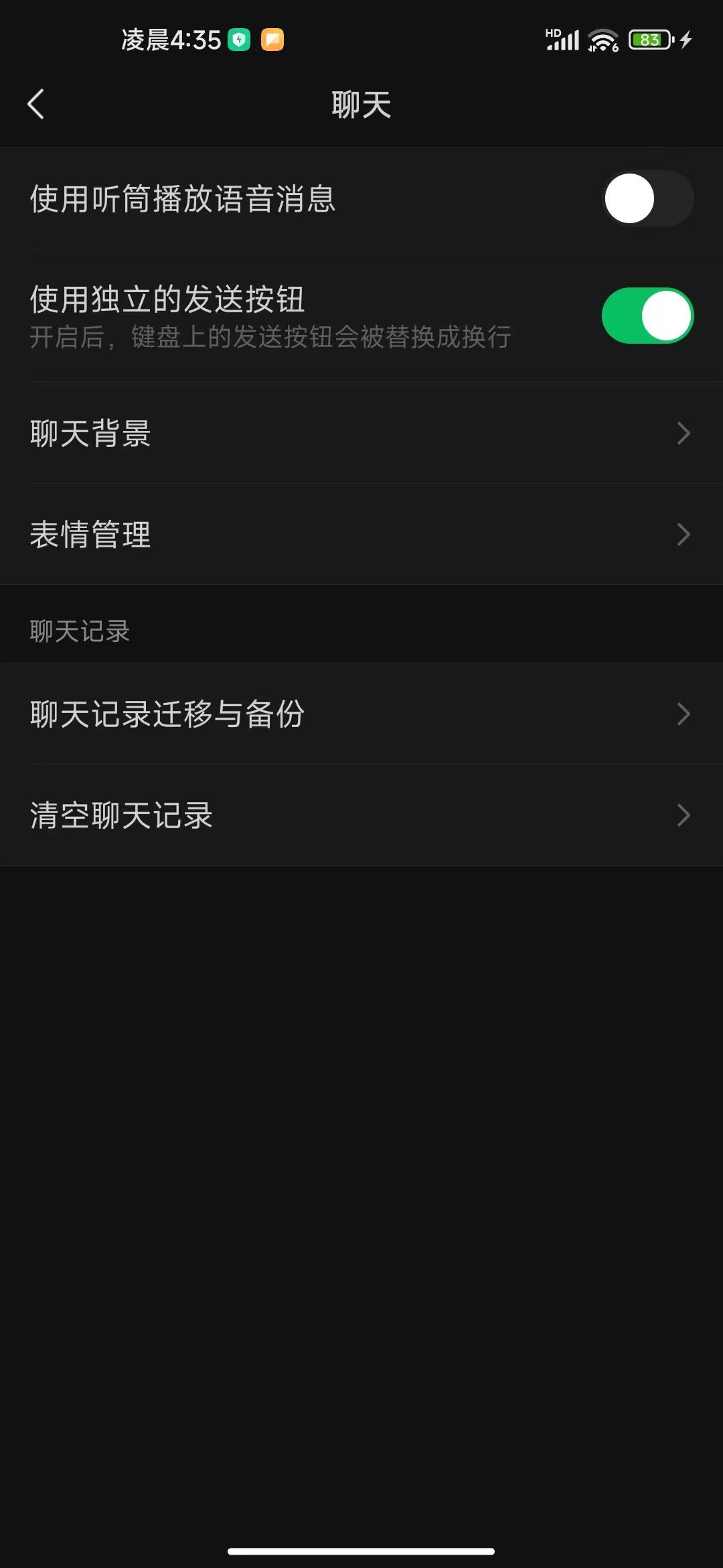 微信聊天设置选项