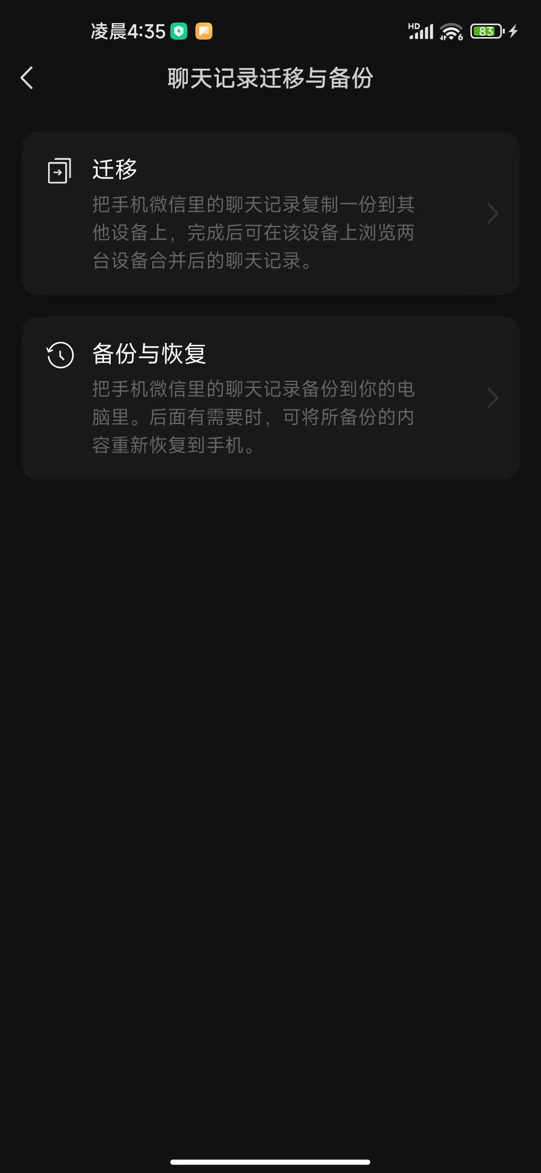 聊天记录迁移与备份选项